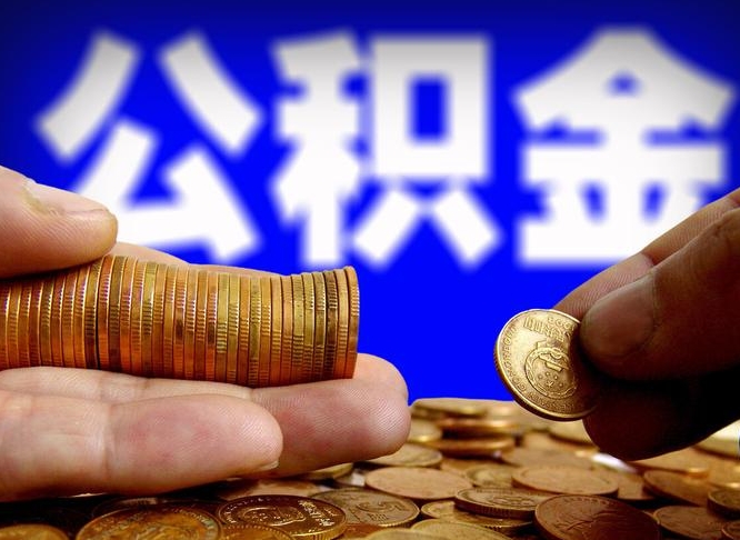 公积金是一定要交的吗-山东公积金代办平台